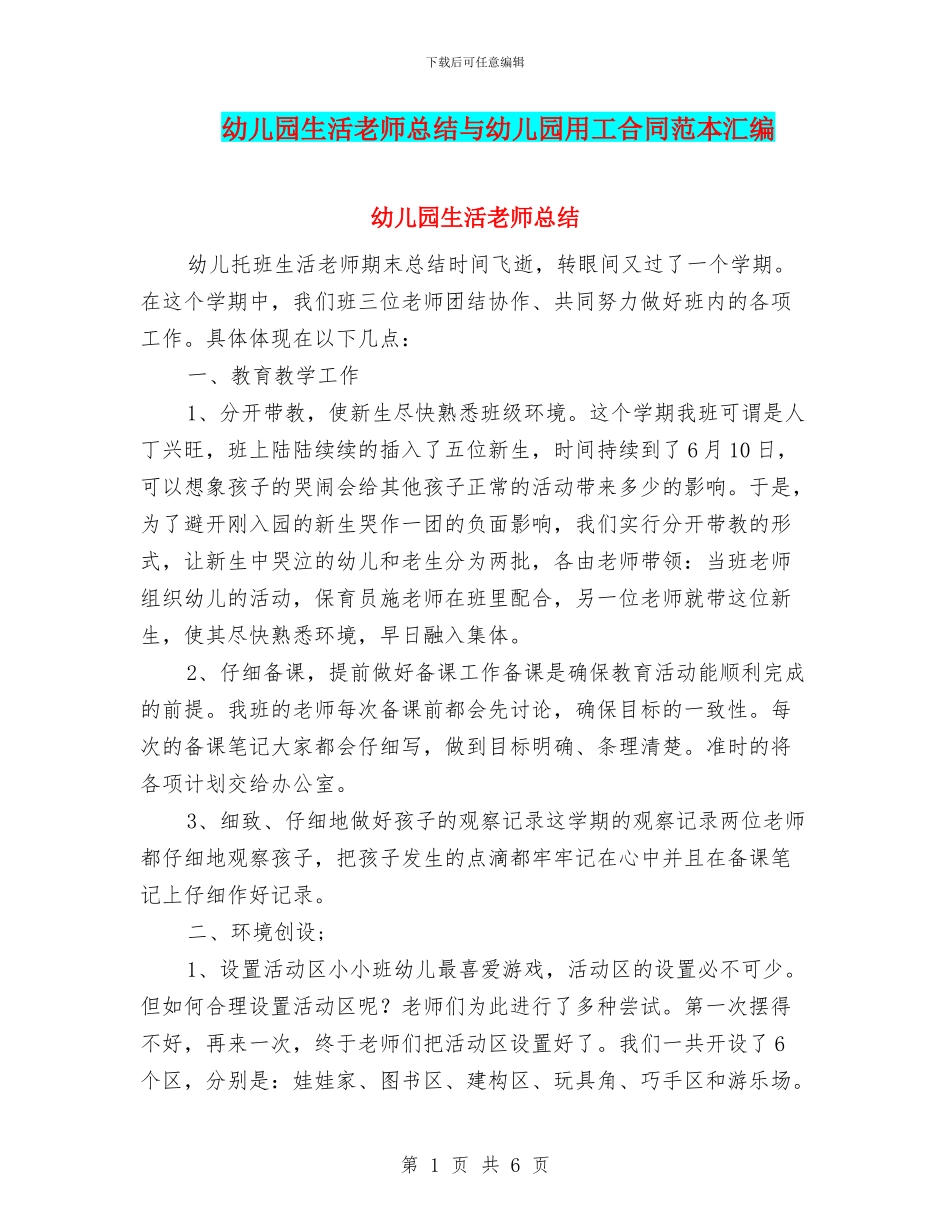 幼儿园生活老师总结与幼儿园用工合同范本汇编_第1页