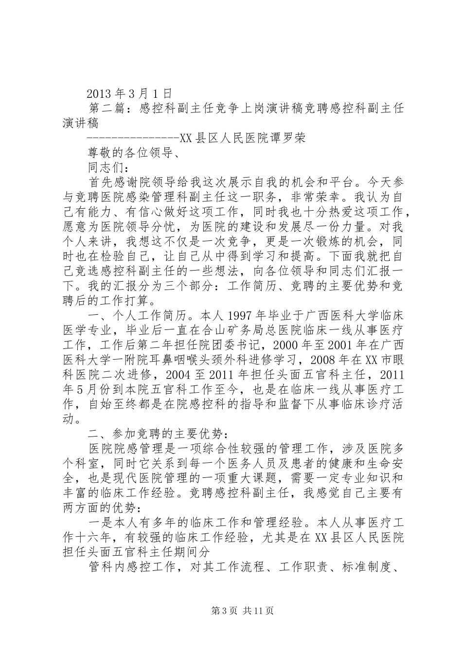 感控科副主任竞争上岗演讲稿_第3页