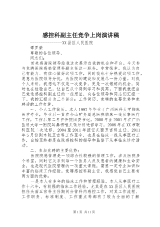 感控科副主任竞争上岗演讲稿