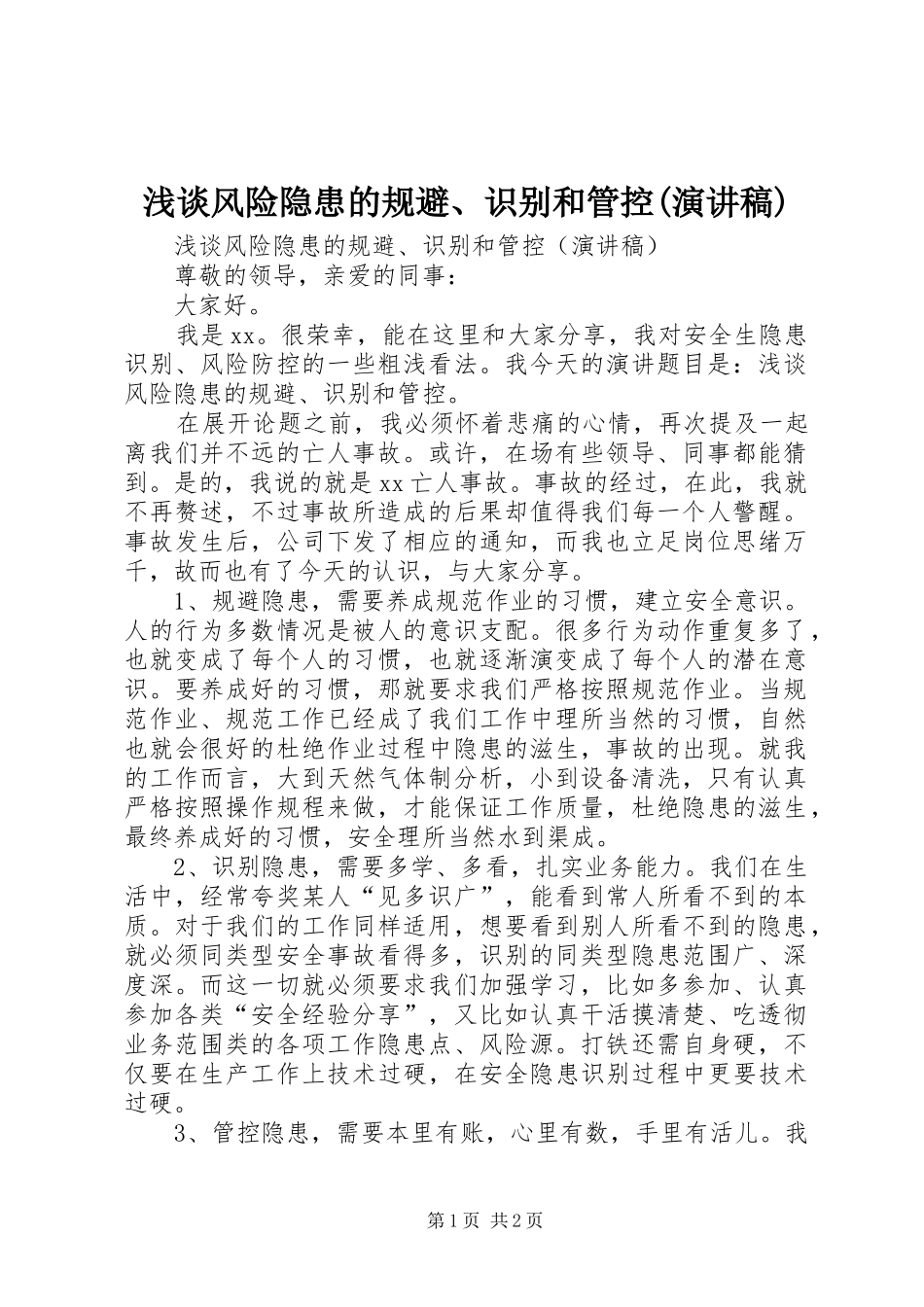 浅谈风险隐患的规避、识别和管控(演讲稿)_第1页