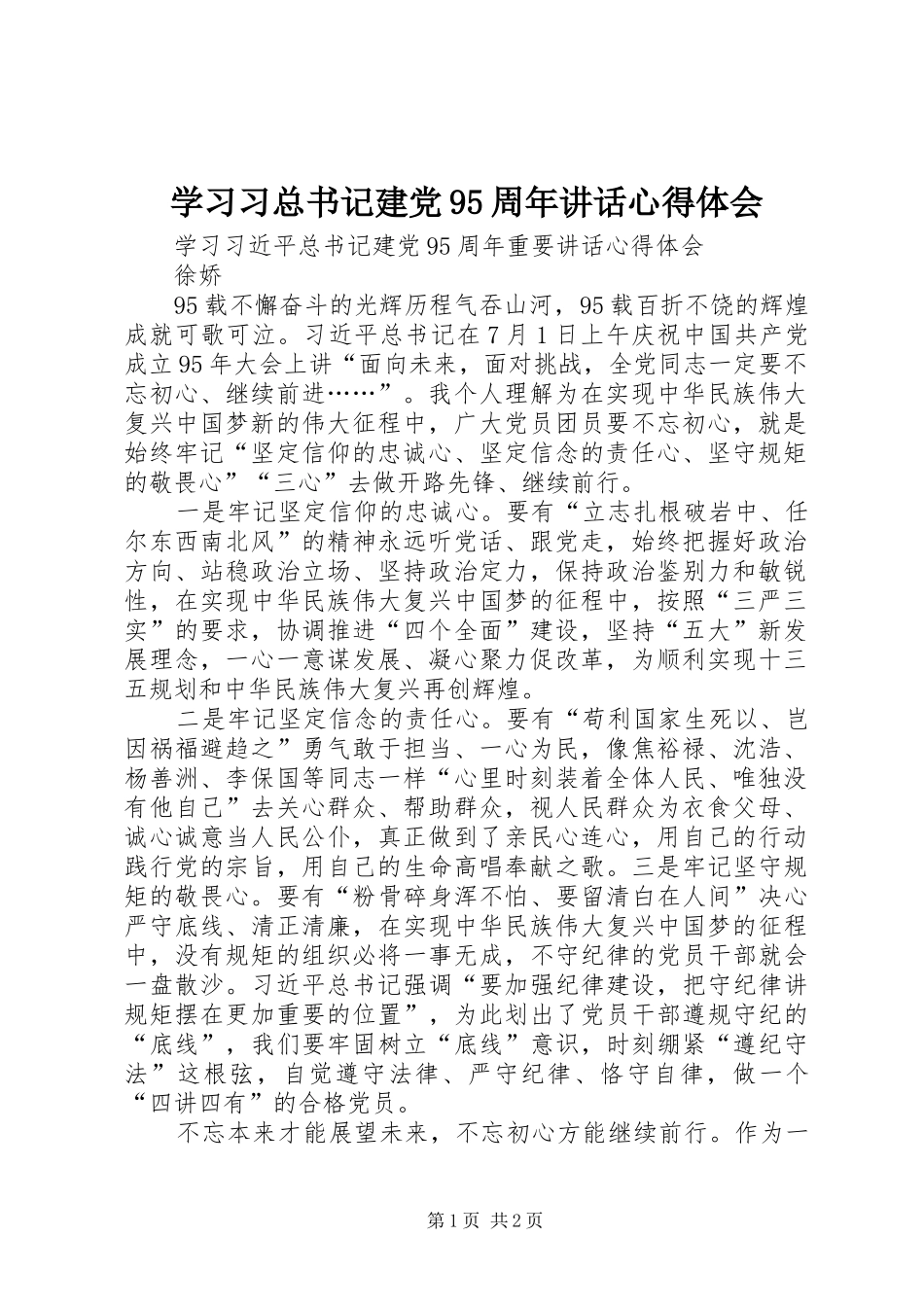学习习总书记建党95周年讲话心得体会_第1页