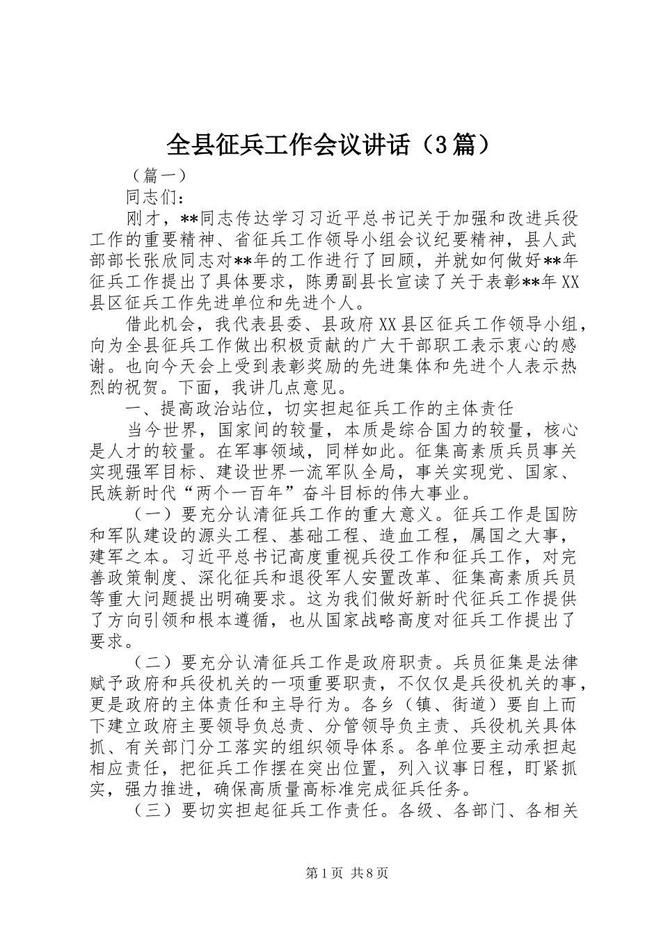 全县征兵工作会议讲话（3篇）_第1页