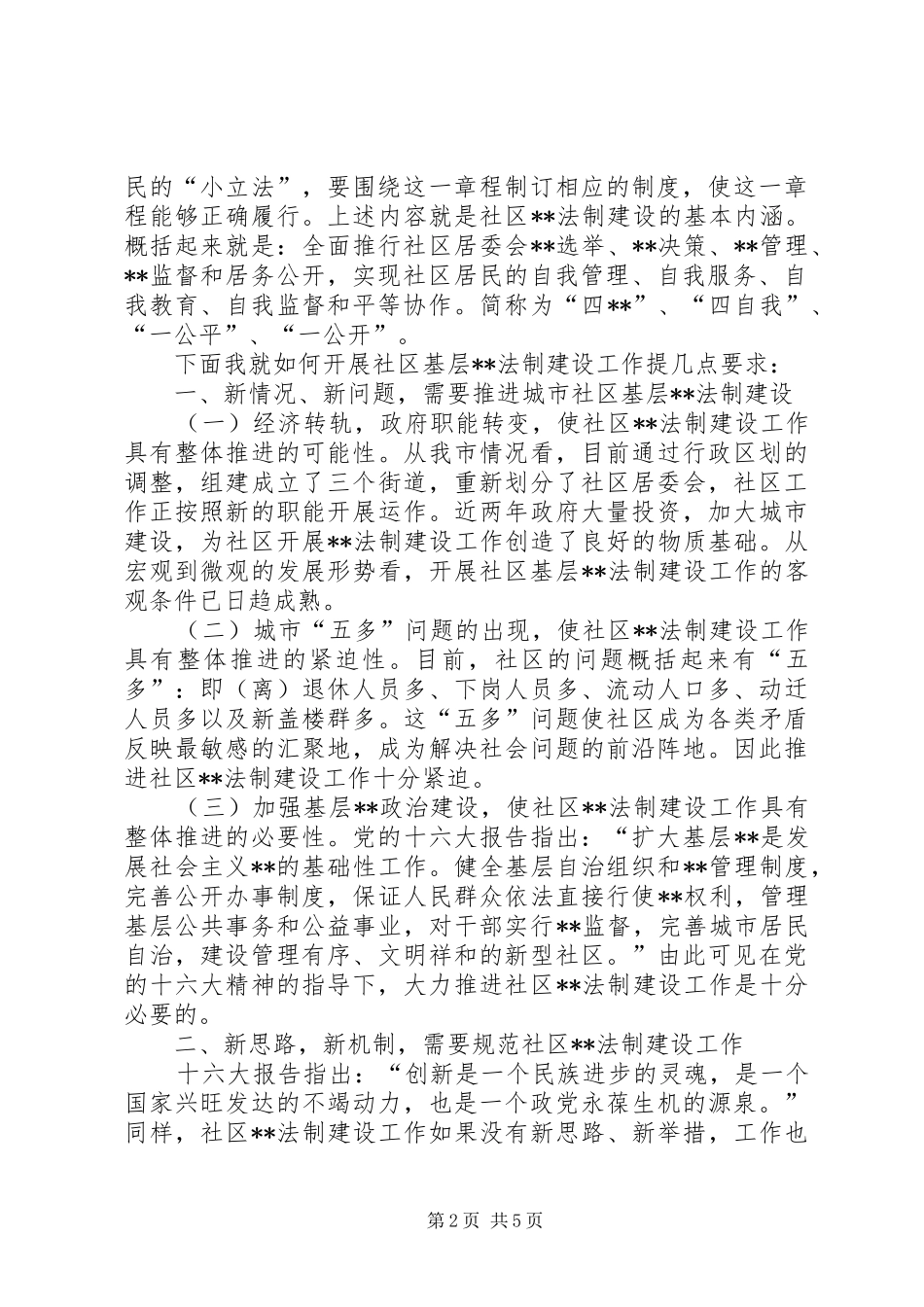 在×路社区居民委民主法制建设上的讲话(1)_第2页