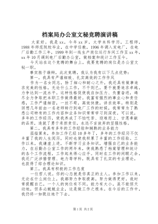 档案局办公室文秘竞聘演讲稿