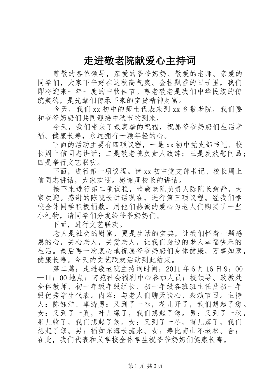 走进敬老院献爱心主持词_第1页