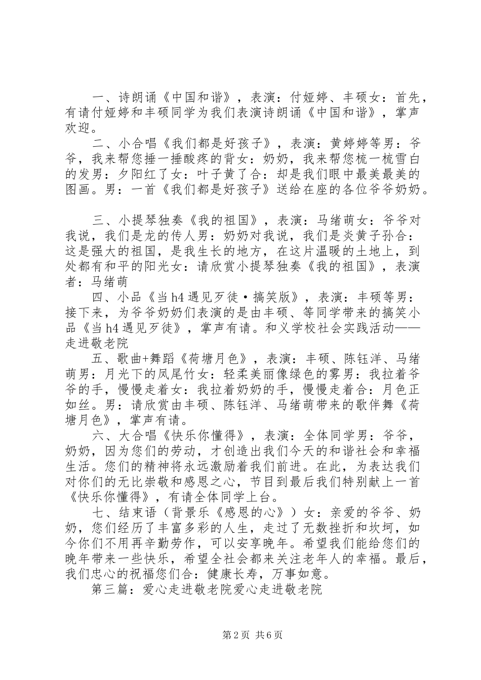 走进敬老院献爱心主持词_第2页