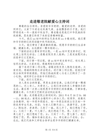 走进敬老院献爱心主持词