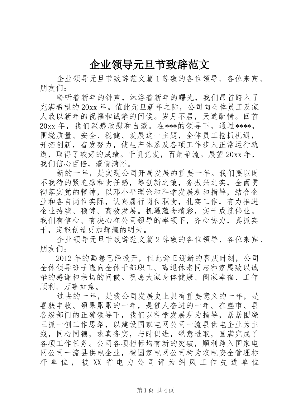 企业领导元旦节致辞范文_第1页