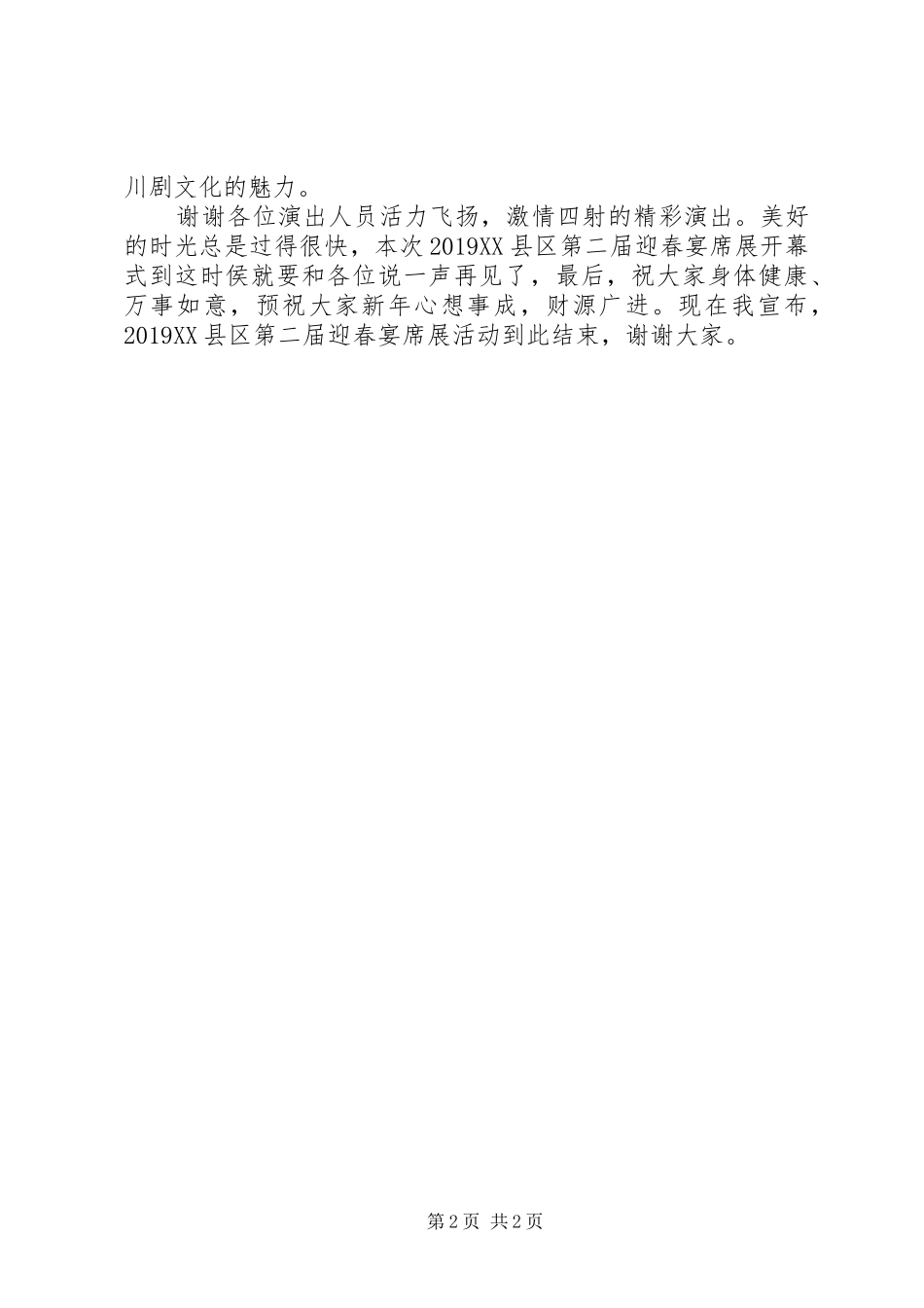 迎春宴席展主持稿_第2页