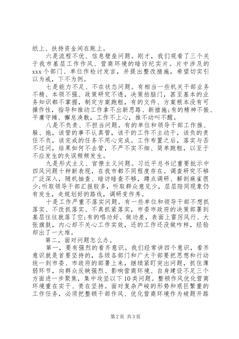 全市整顿作风优化营商环境大会上的讲话_第2页