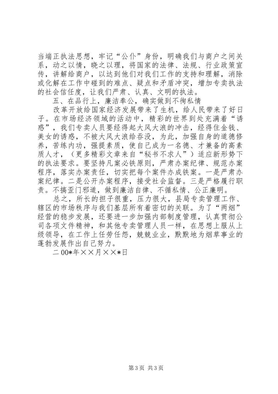 烟草专卖管理所所长演讲：我的工作岗位_第3页