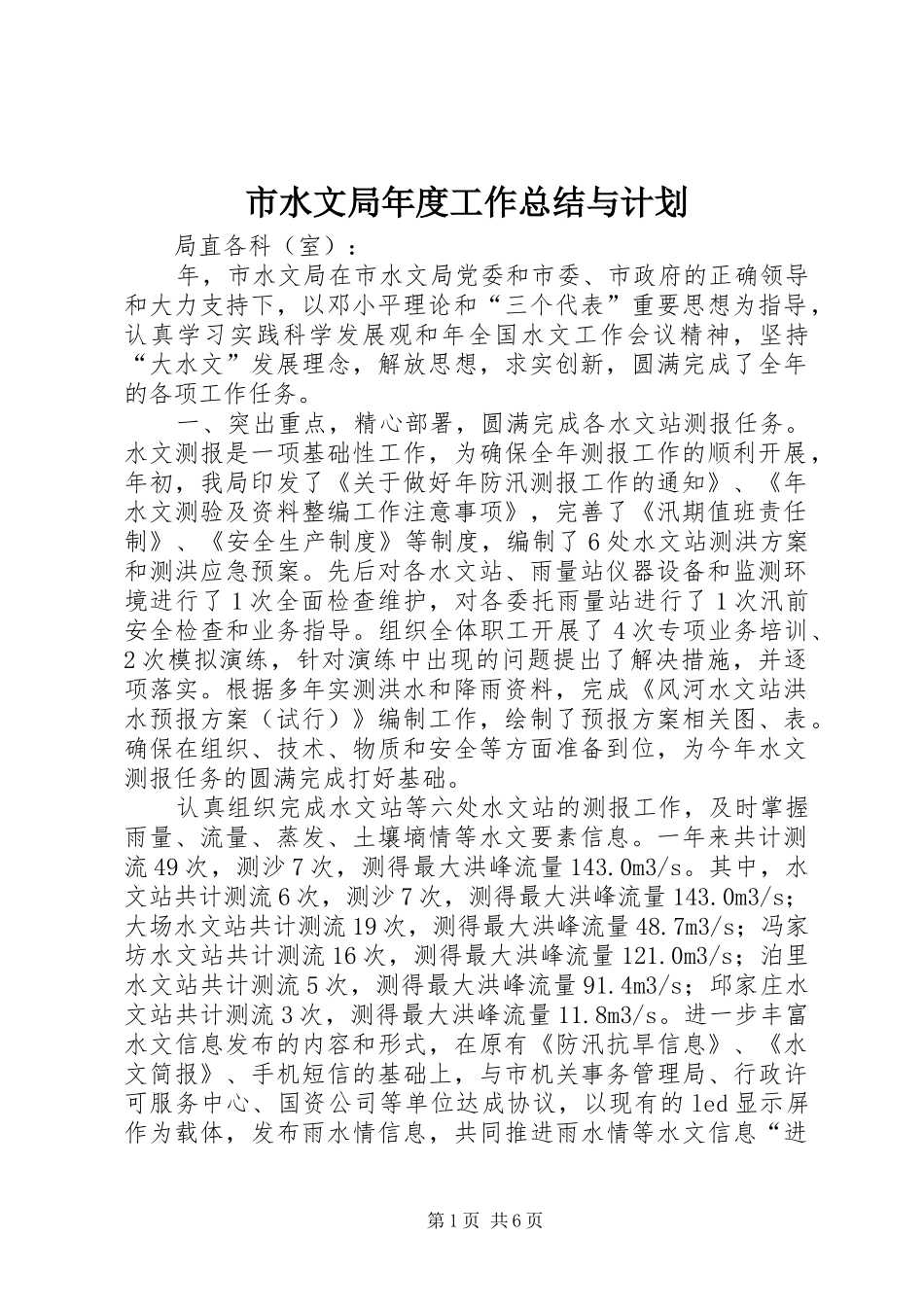 市水文局年度工作总结与计划_第1页