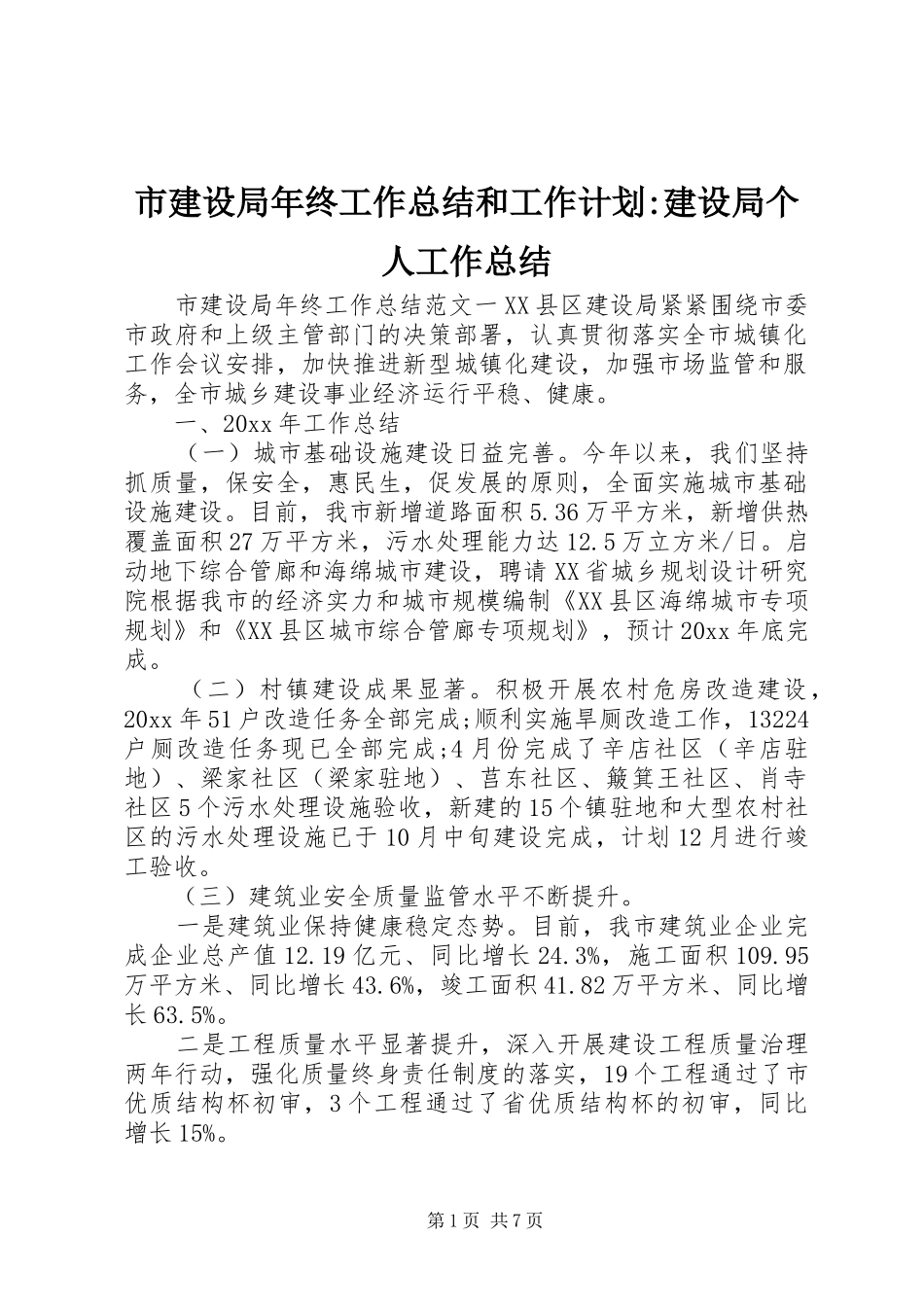 市建设局年终工作总结和工作计划-建设局个人工作总结_第1页