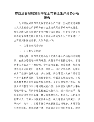 市应急管理局第四季度全市安全生产形势分析报告