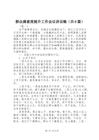 群众满意度提升工作会议讲话稿（共6篇）