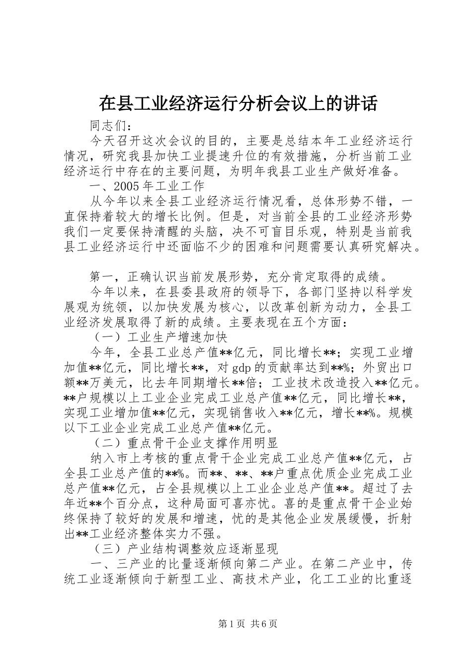 在县工业经济运行分析会议上的讲话_第1页