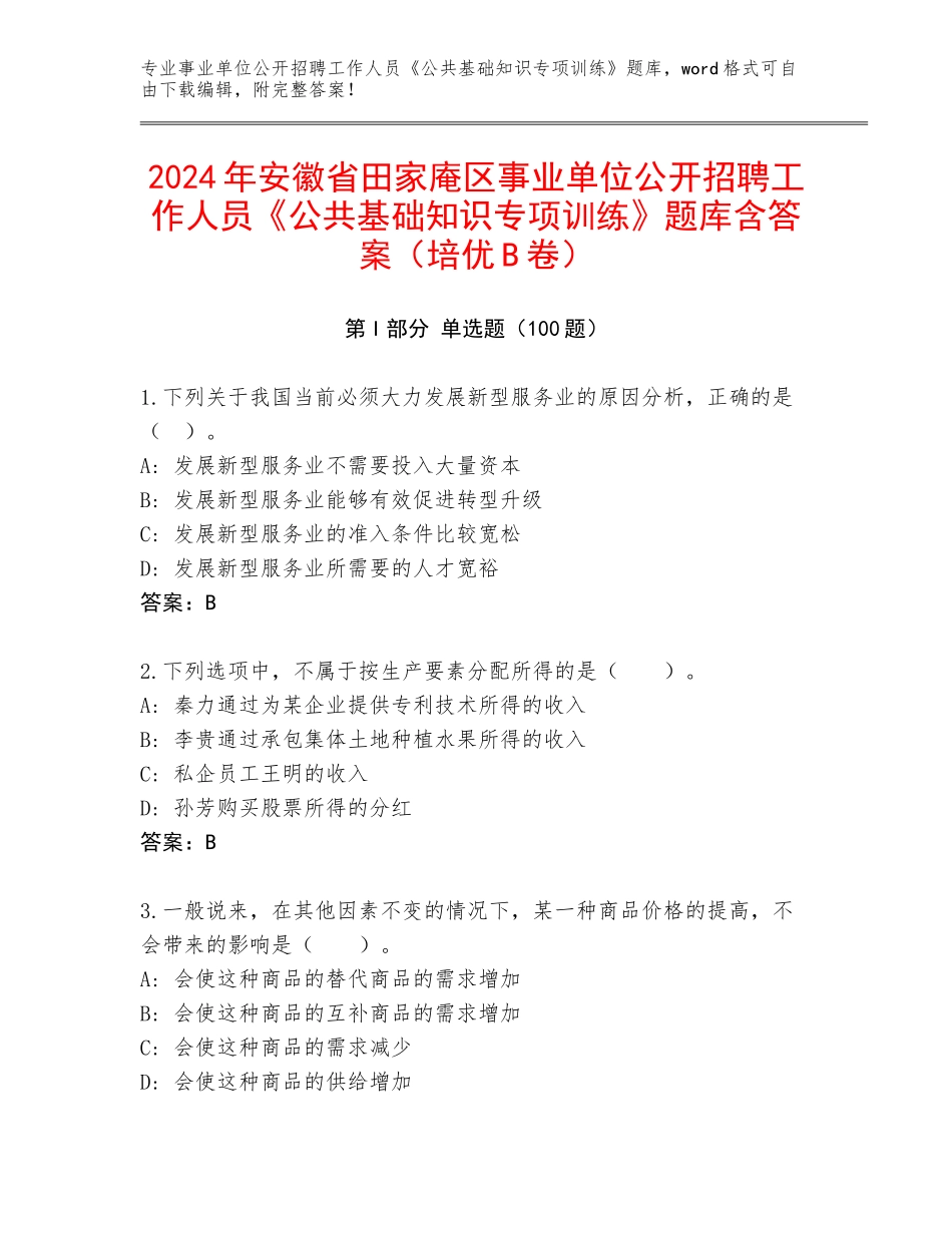 2024年安徽省田家庵区事业单位公开招聘工作人员《公共基础知识专项训练》题库含答案（培优B卷）_第1页