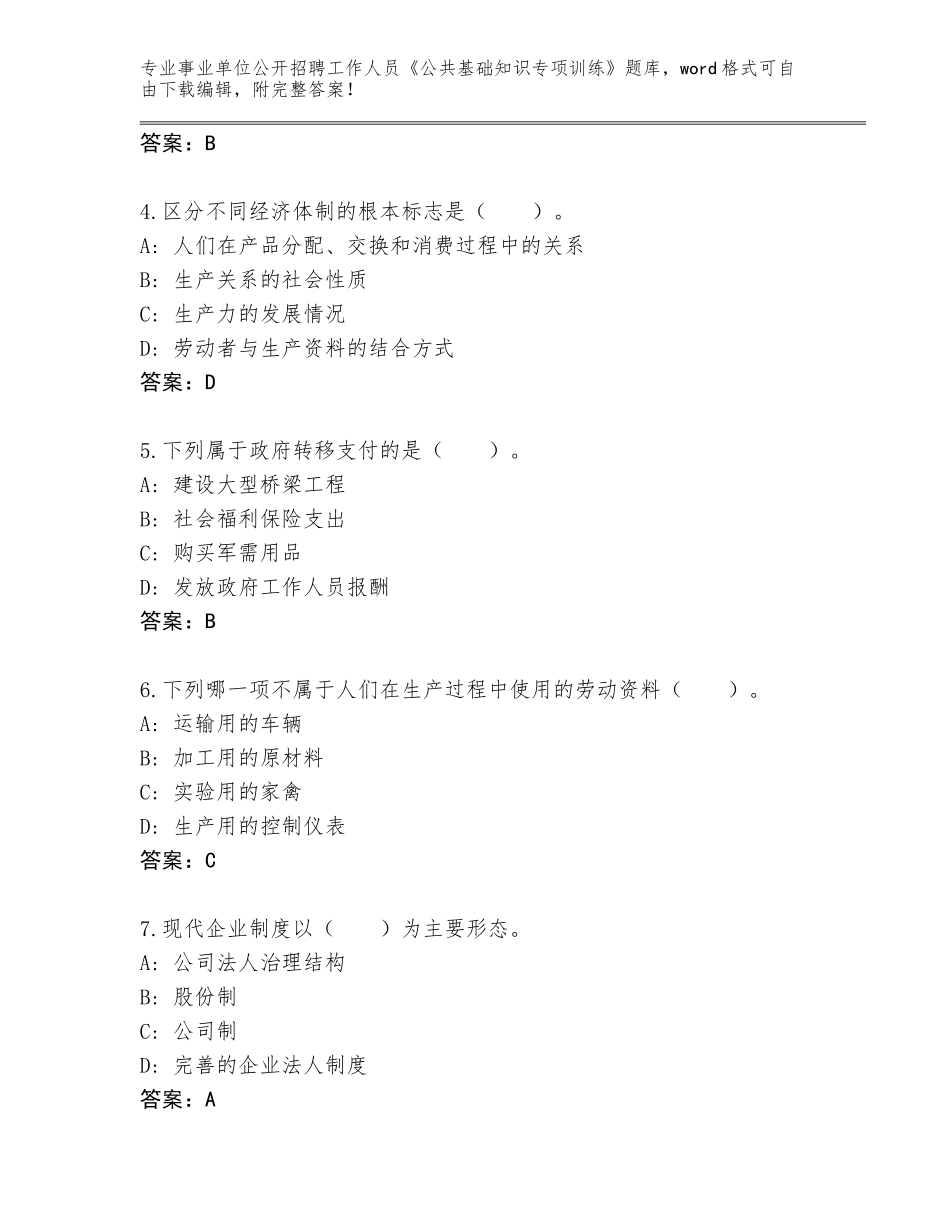 2024年安徽省田家庵区事业单位公开招聘工作人员《公共基础知识专项训练》题库含答案（培优B卷）_第2页