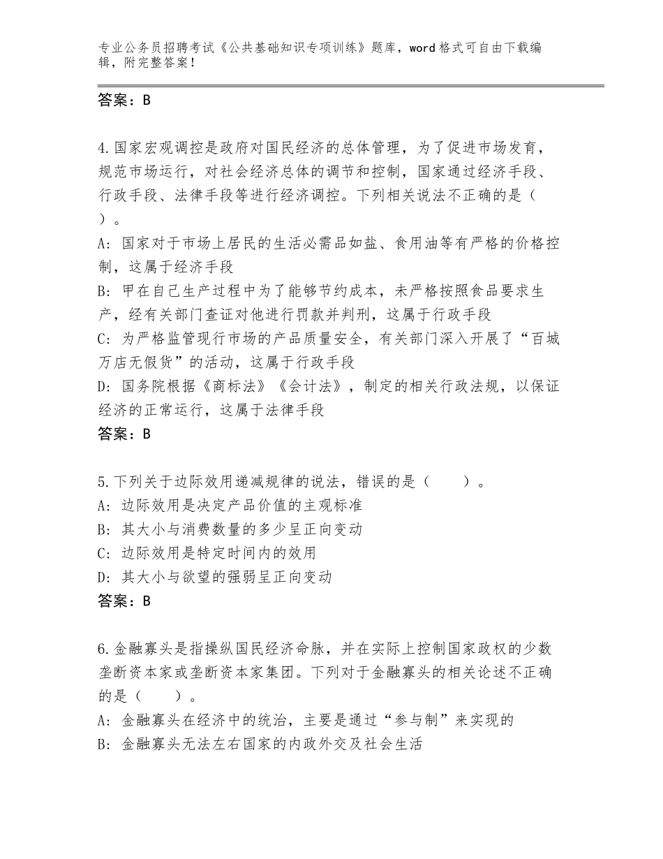 2024年黑龙江省岭东区公务员招聘考试《公共基础知识专项训练》题库大全带答案（完整版）_第2页