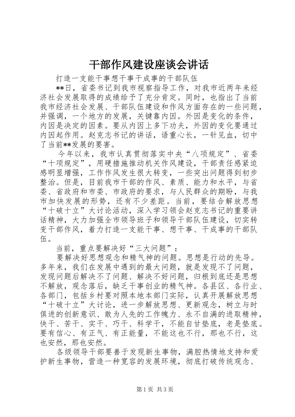干部作风建设座谈会讲话_第1页