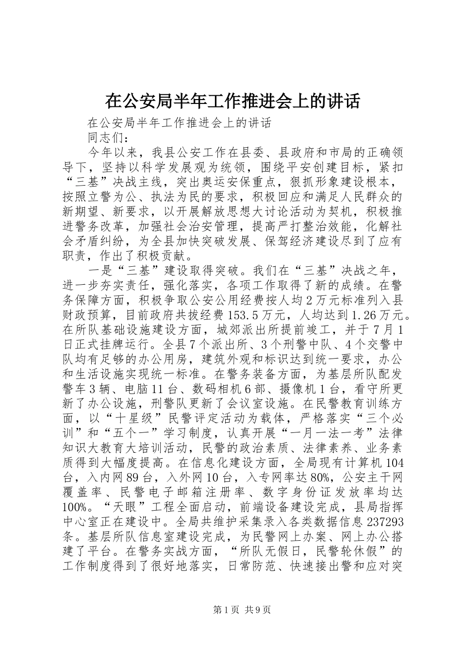 在公安局半年工作推进会上的讲话_第1页