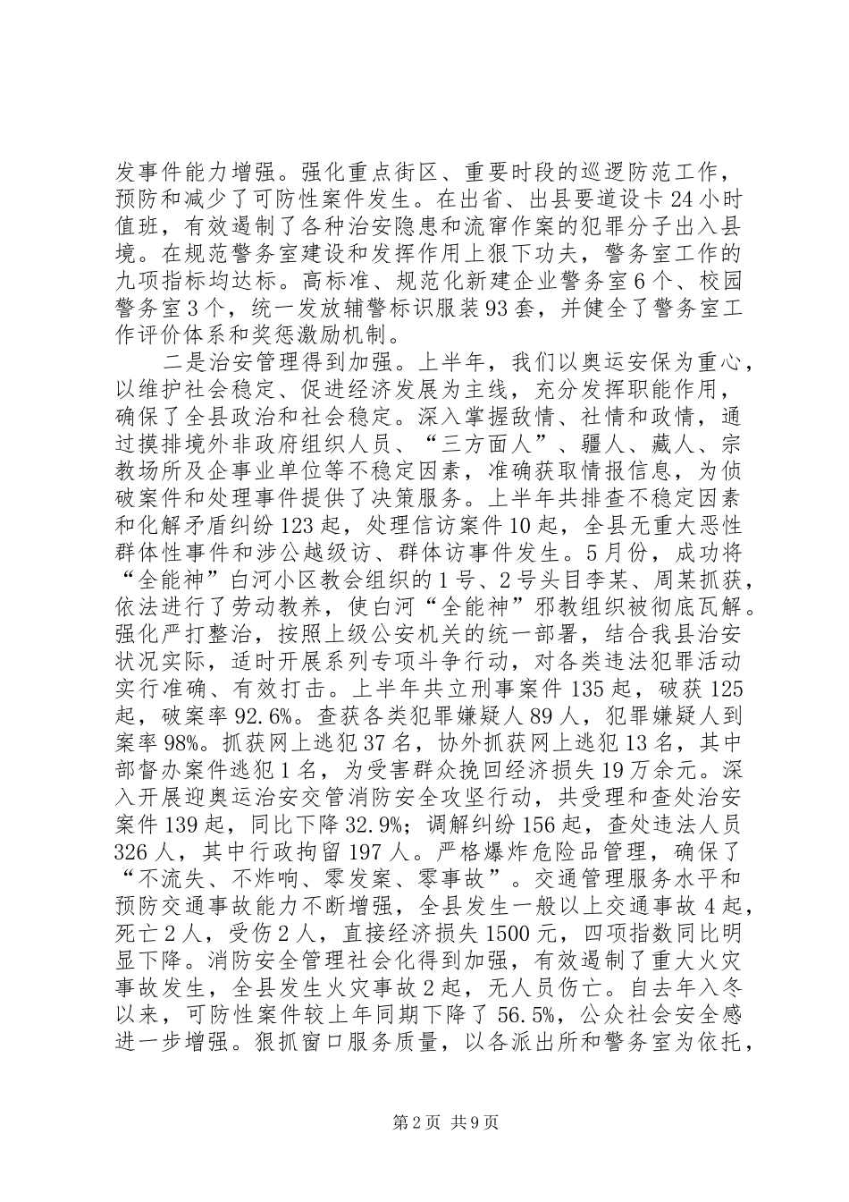 在公安局半年工作推进会上的讲话_第2页