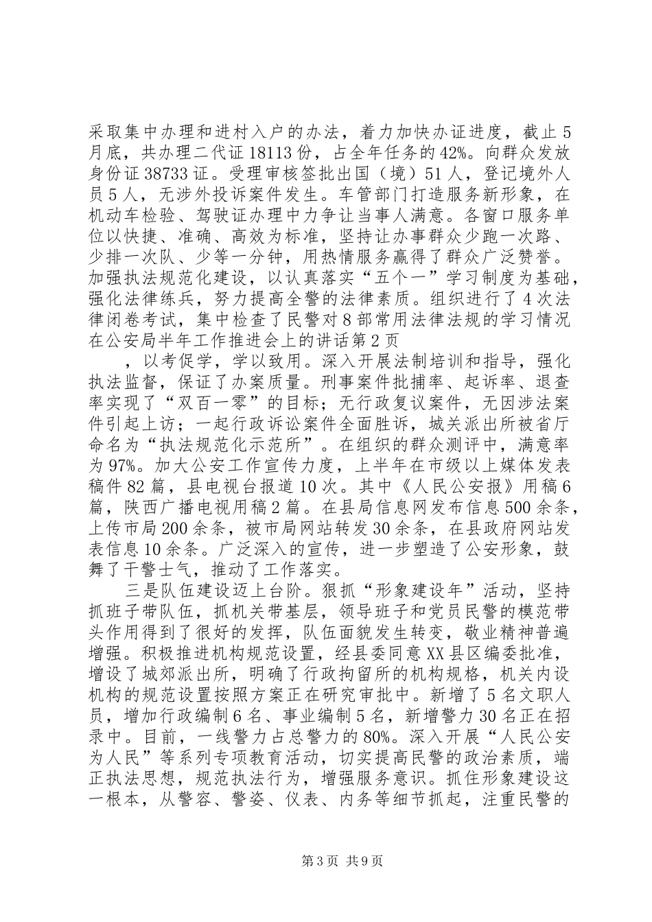 在公安局半年工作推进会上的讲话_第3页