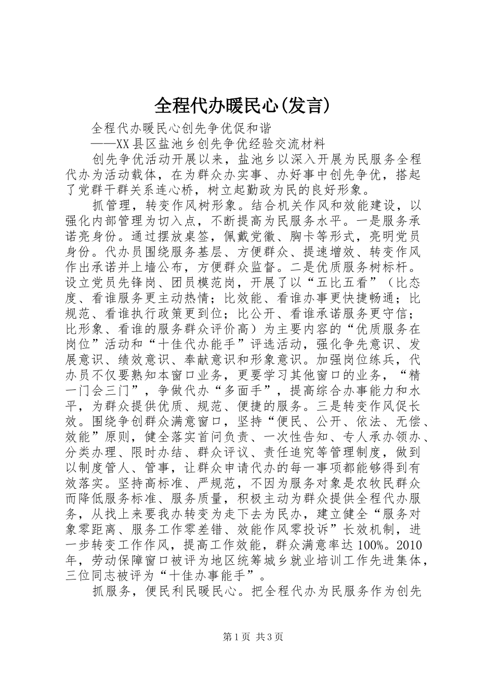 全程代办暖民心(发言)_第1页