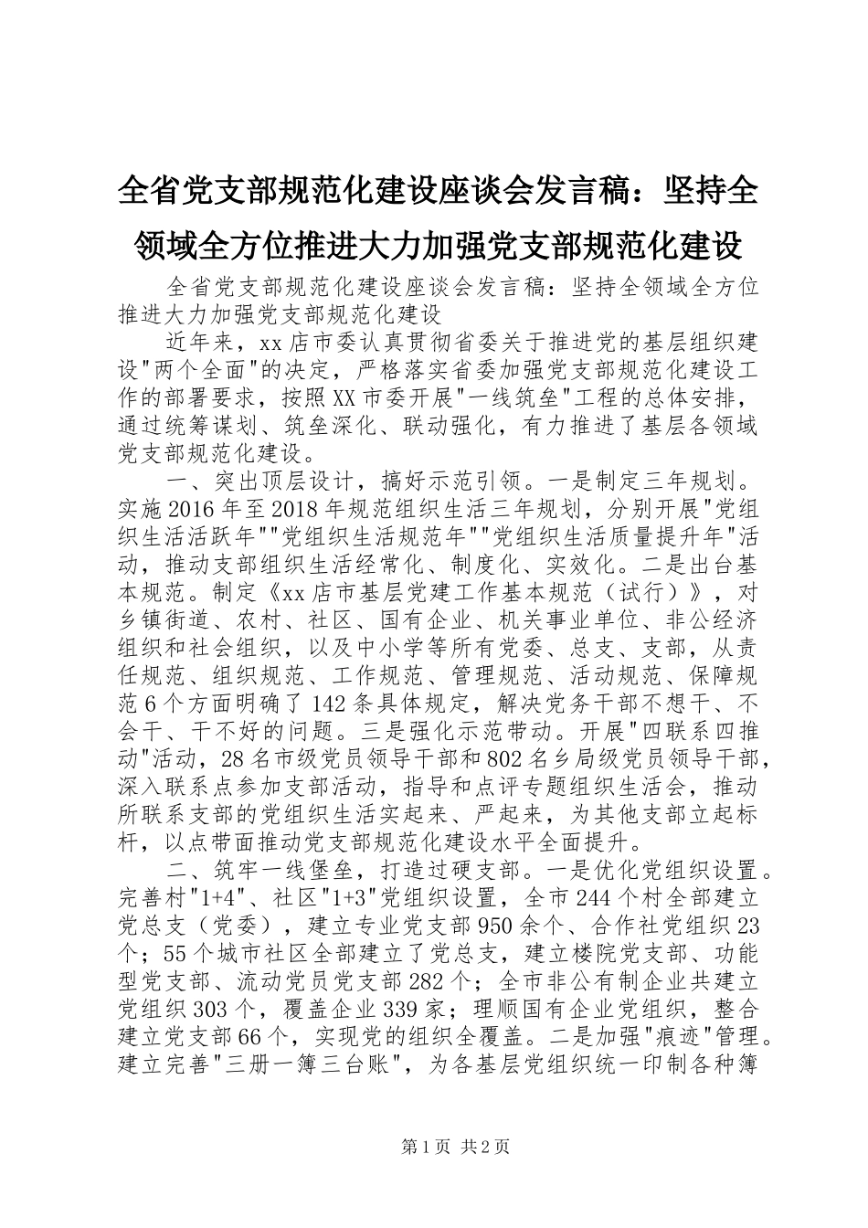 全省党支部规范化建设座谈会发言稿：坚持全领域全方位推进大力加强党支部规范化建设_第1页