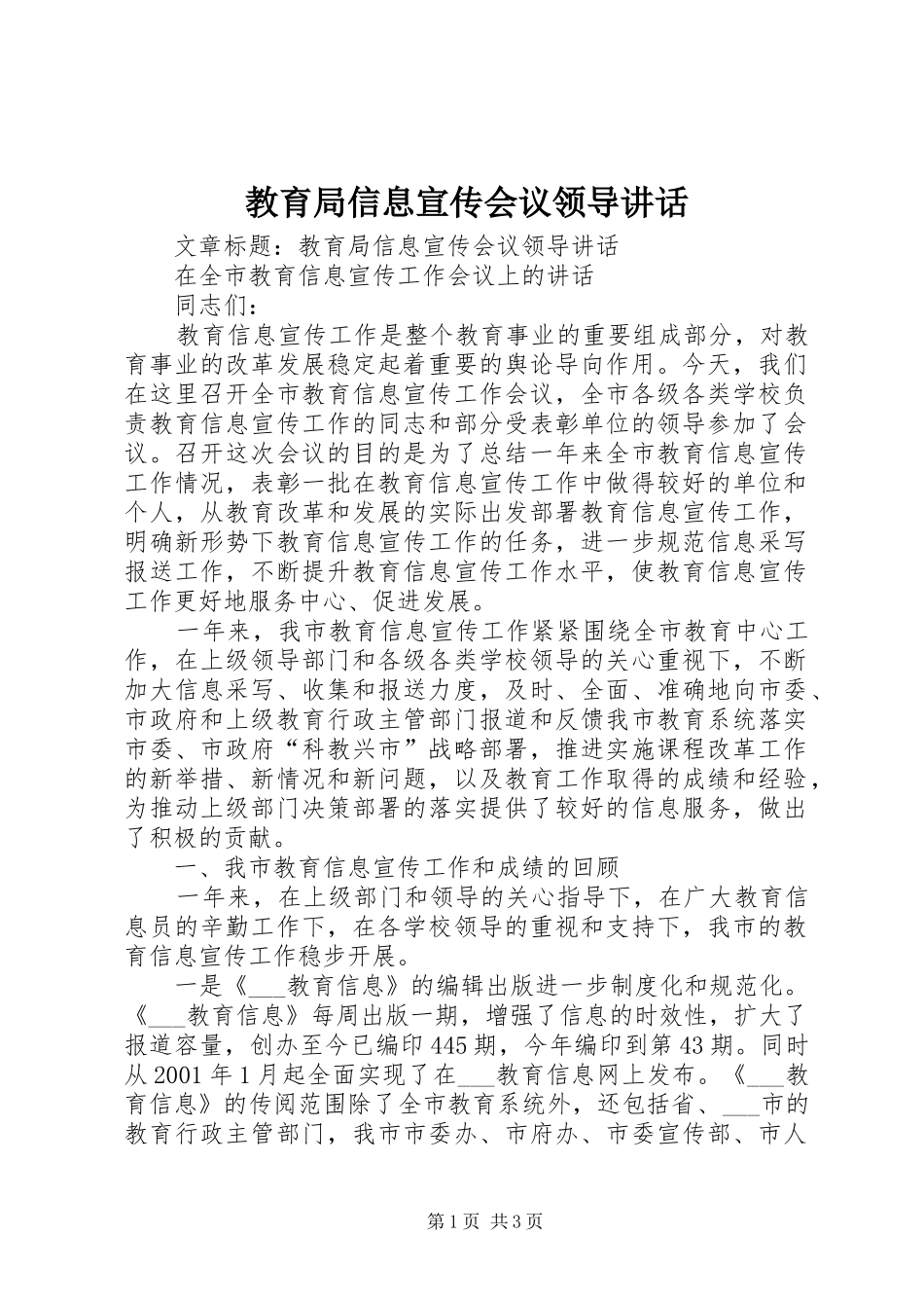 教育局信息宣传会议领导讲话_第1页