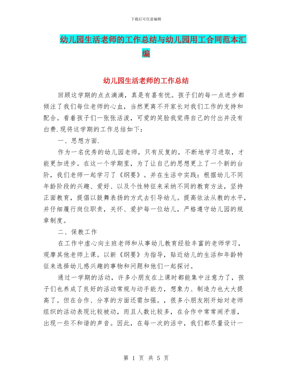 幼儿园生活老师的工作总结与幼儿园用工合同范本汇编_第1页