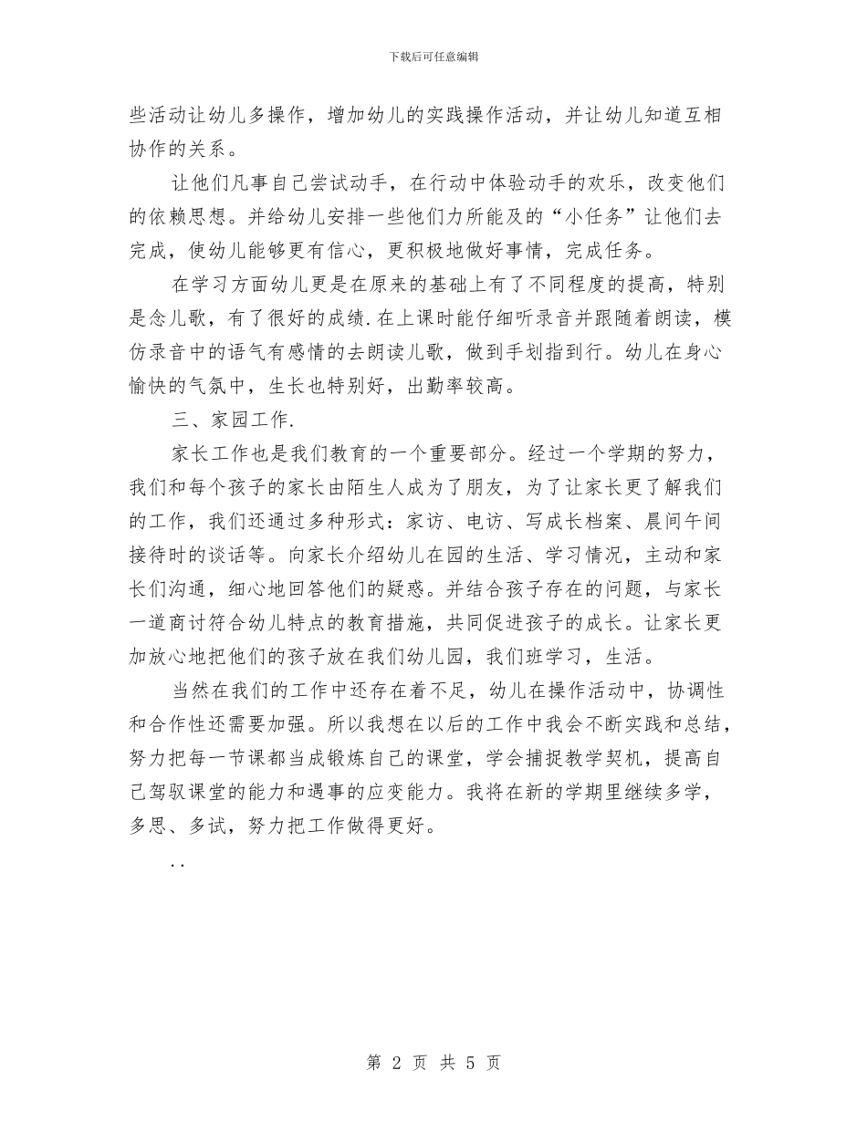 幼儿园生活老师的工作总结与幼儿园用工合同范本汇编_第2页