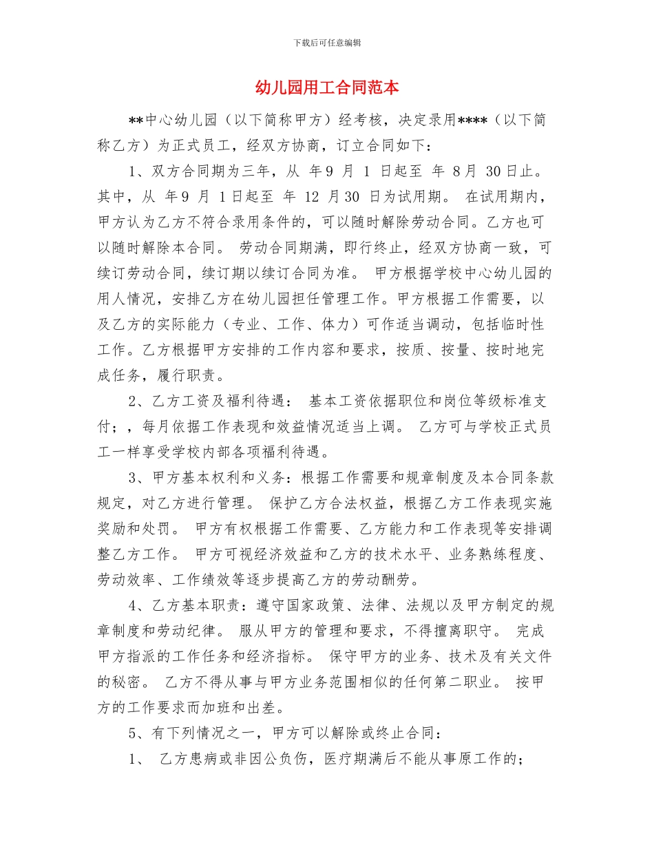 幼儿园生活老师的工作总结与幼儿园用工合同范本汇编_第3页
