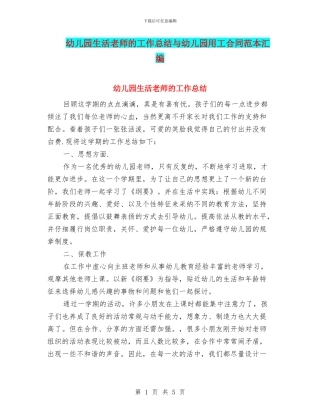 幼儿园生活老师的工作总结与幼儿园用工合同范本汇编