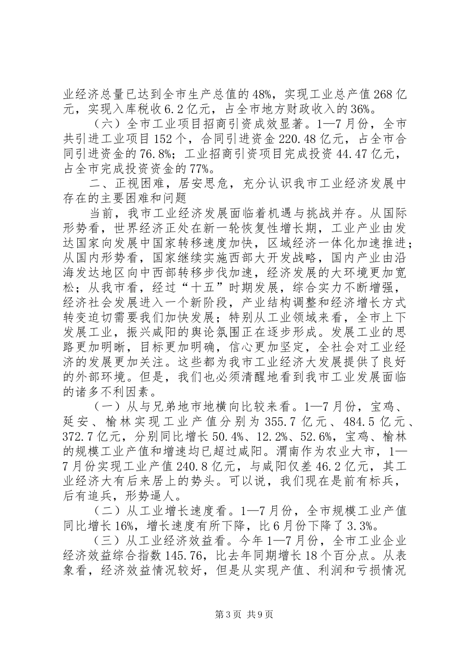 全市工业经济促进大会上的讲话_第3页