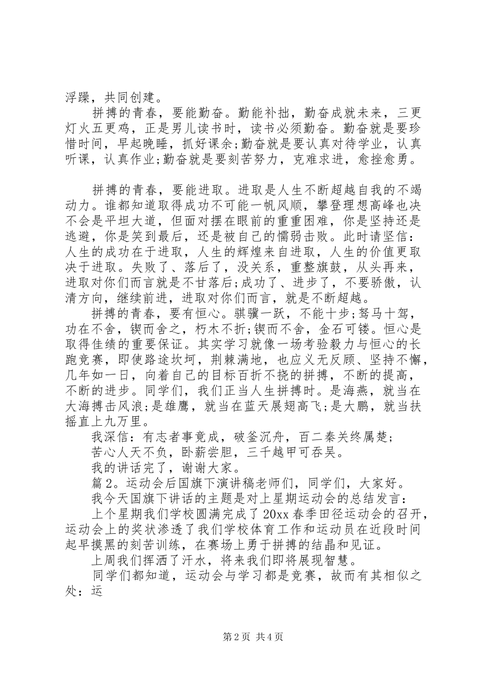 初中运动会后国旗下讲话稿_第2页