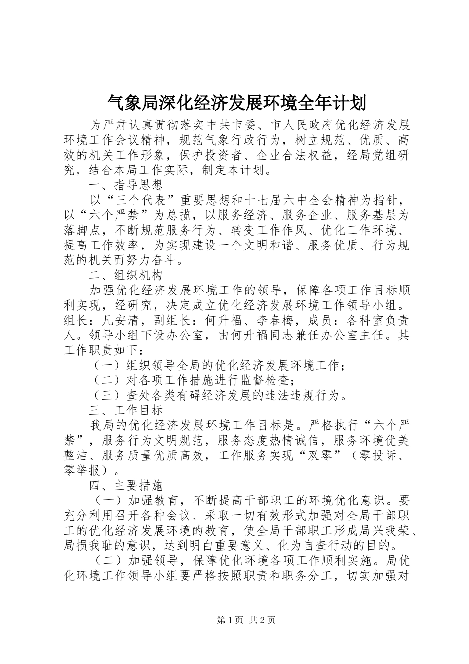 气象局深化经济发展环境全年计划_第1页