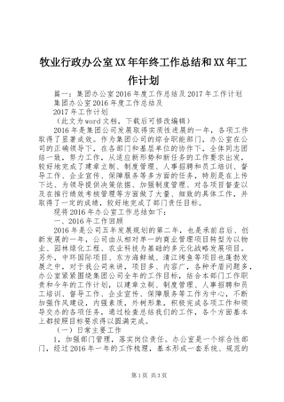 牧业行政办公室XX年年终工作总结和XX年工作计划