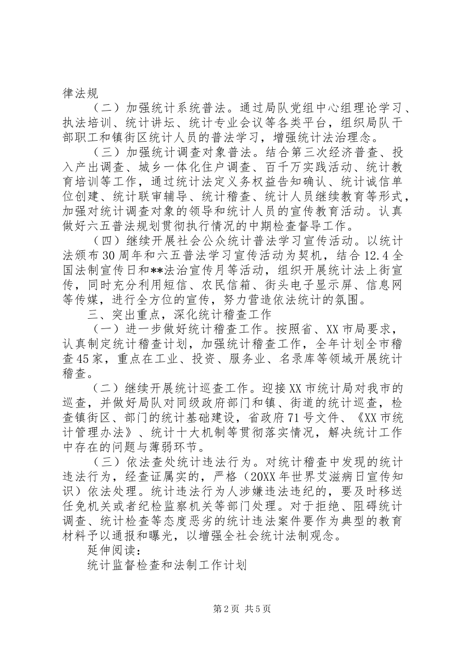 统计法制工作计划及打算(好范文)_第2页