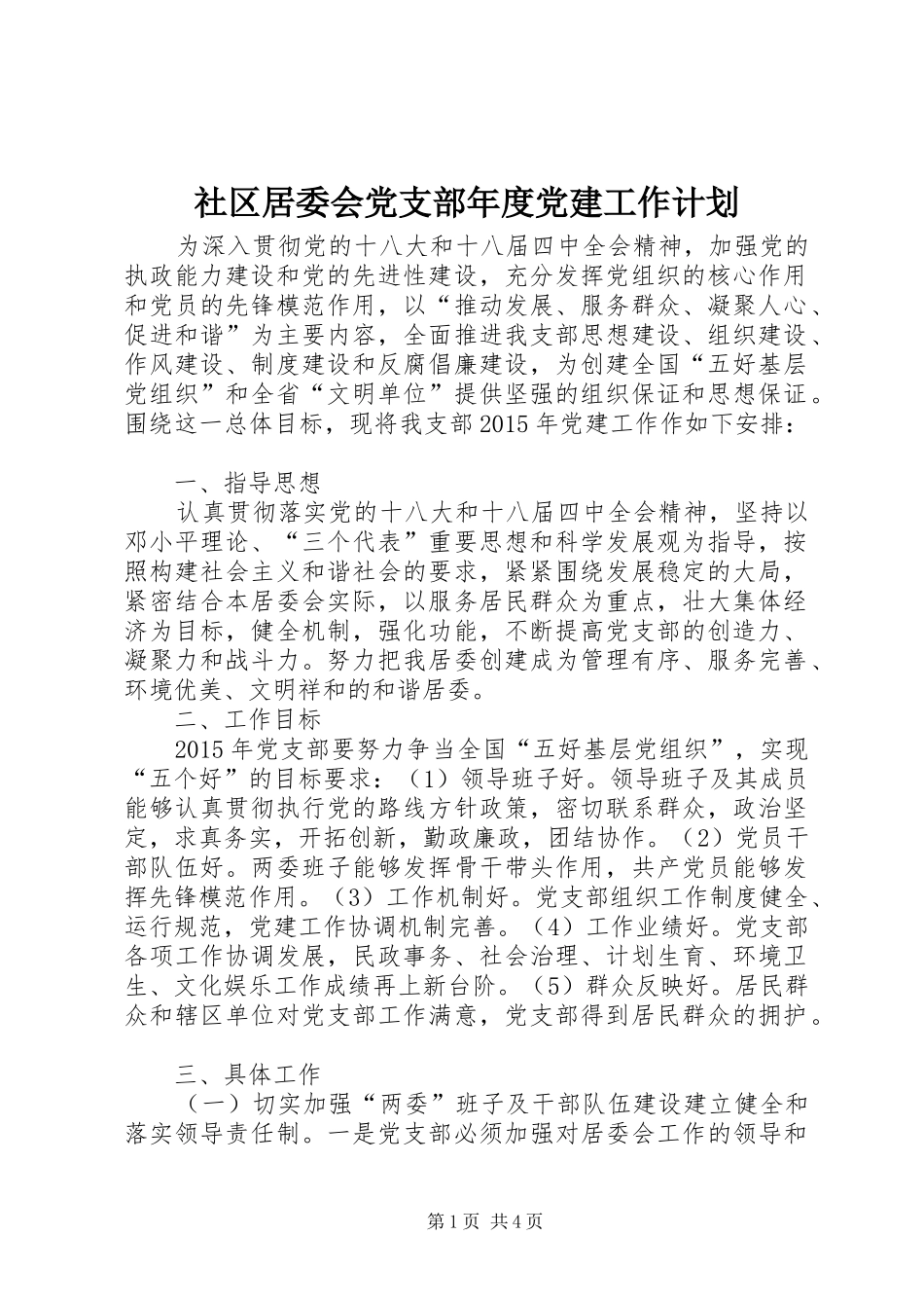 社区居委会党支部年度党建工作计划_第1页
