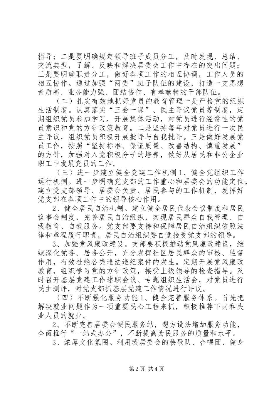 社区居委会党支部年度党建工作计划_第2页