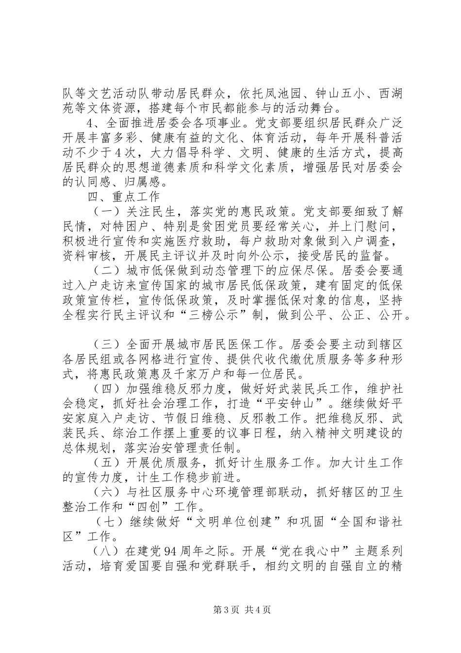 社区居委会党支部年度党建工作计划_第3页