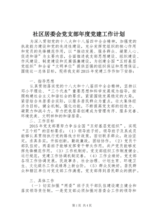 社区居委会党支部年度党建工作计划