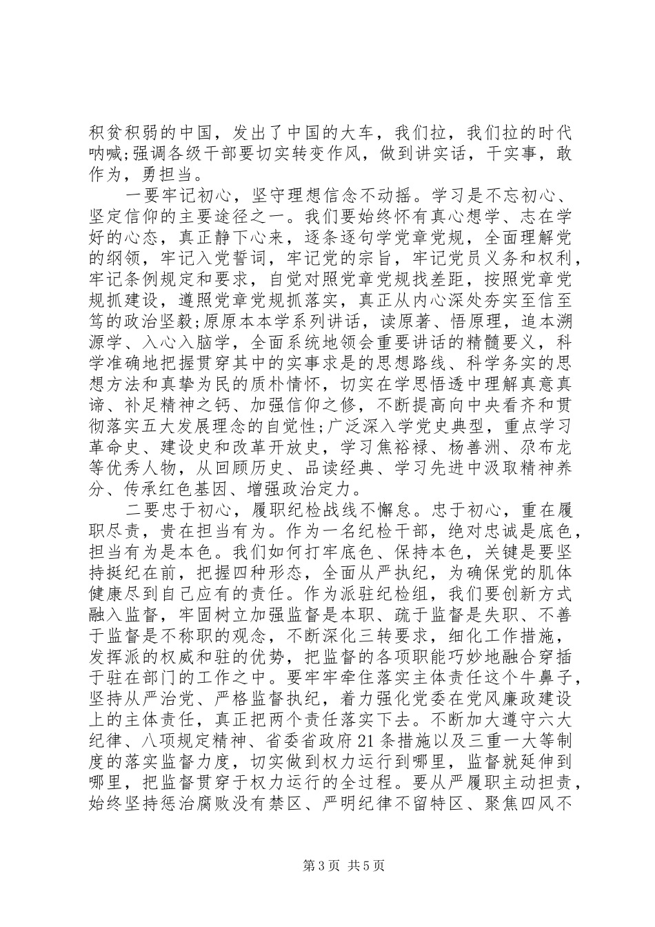 关于担当有为做合格党员的发言稿范文_第3页