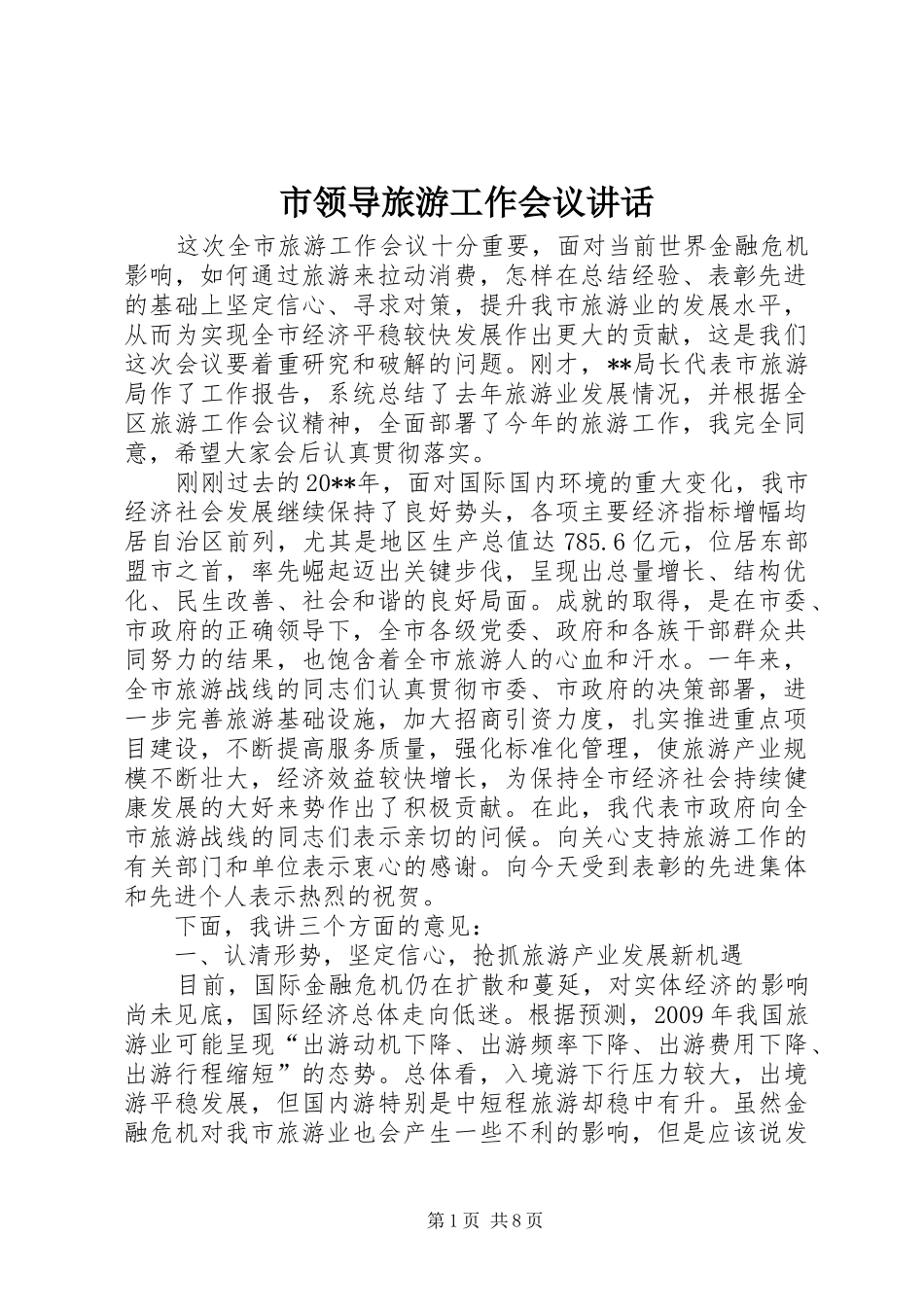 市领导旅游工作会议讲话_第1页