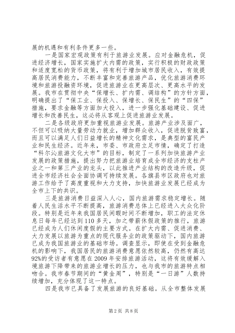 市领导旅游工作会议讲话_第2页