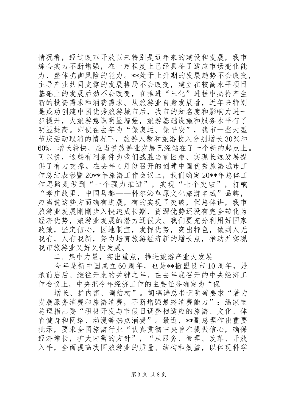 市领导旅游工作会议讲话_第3页