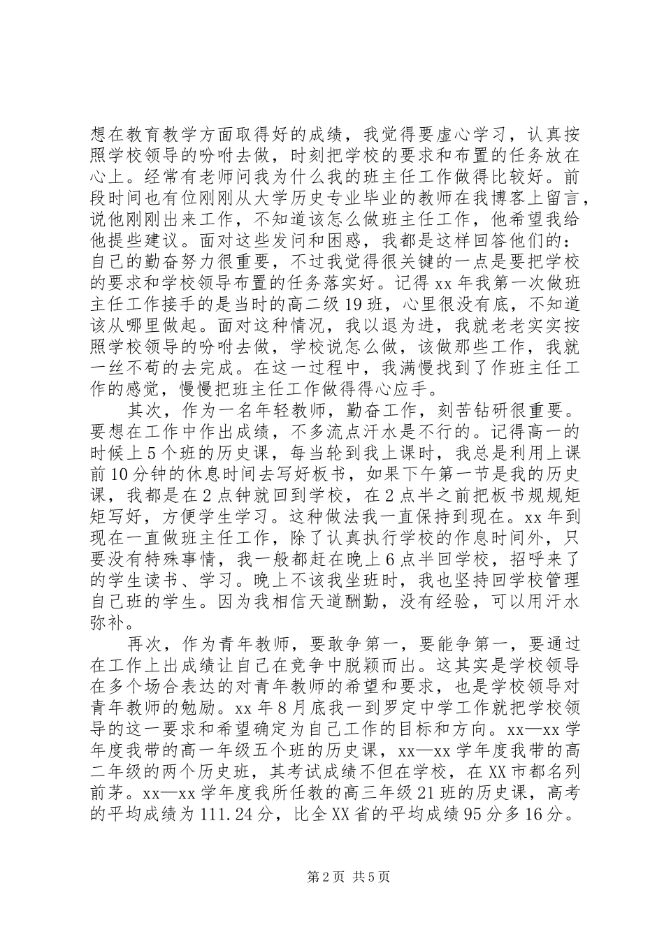 优秀教师发言稿精品_第2页