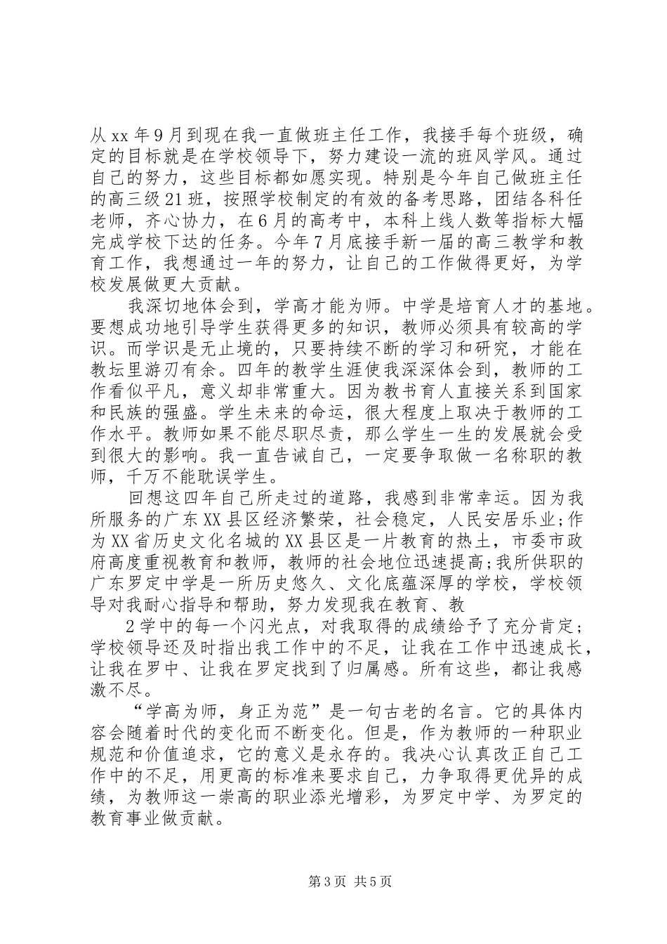 优秀教师发言稿精品_第3页