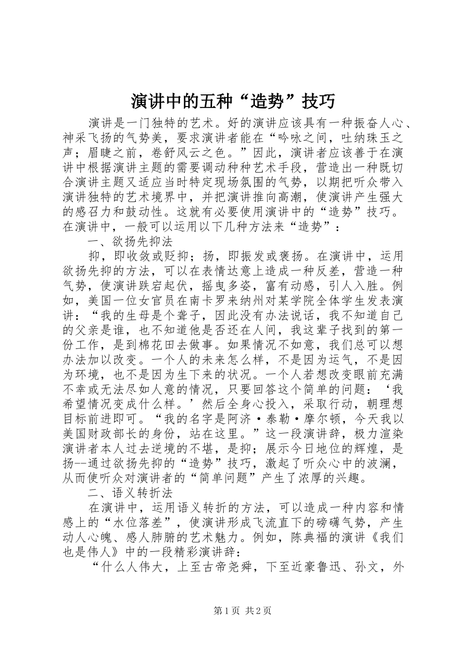 演讲中的五种“造势”技巧_第1页